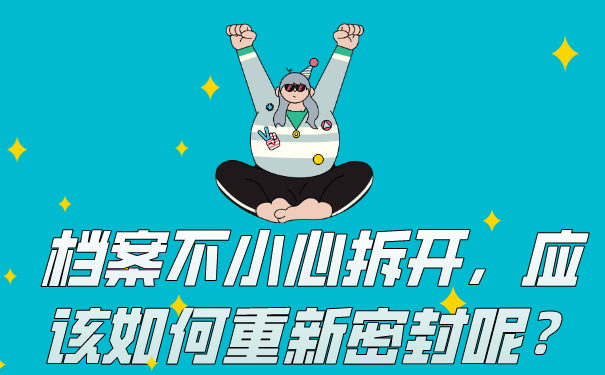 档案如何重新封