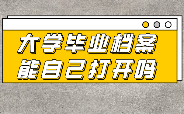 大学毕业档案能自己打开吗