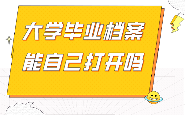大学毕业档案能自己打开吗