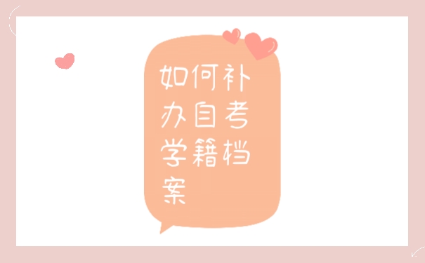自考学籍档案