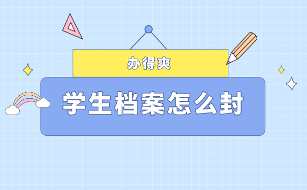 学生档案怎么封