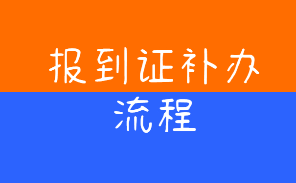 报到证
