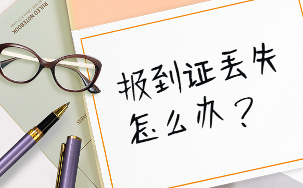 报到证