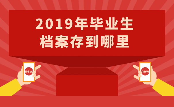 2019年毕业生档案存到哪里