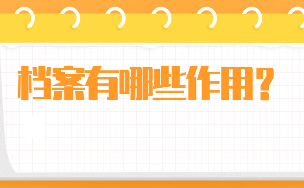 个人档案