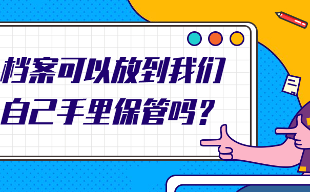 个人档案