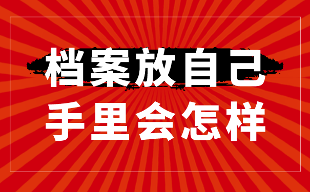 档案放自己手里会怎样