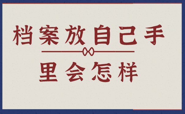 档案放自己手里会怎样