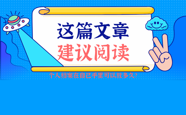个人档案在自己手里可以放多久