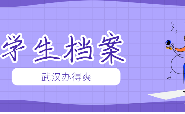 学生档案