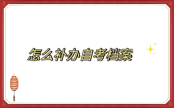 自考档案