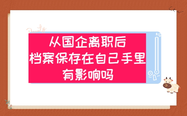 档案保存