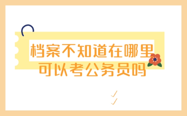 档案