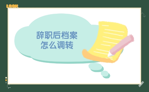 档案
