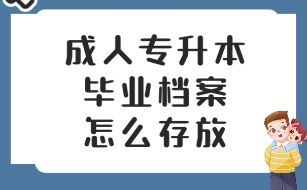 档案