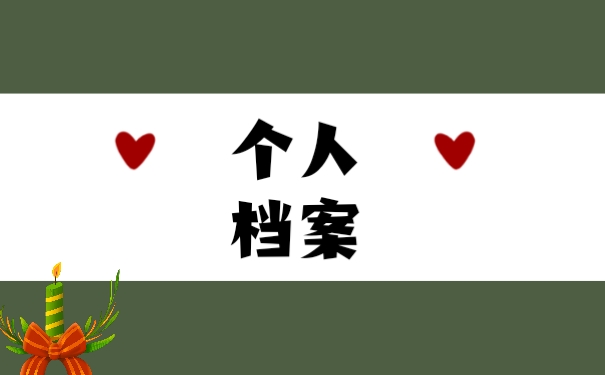 个人档案