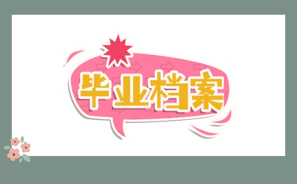 档案