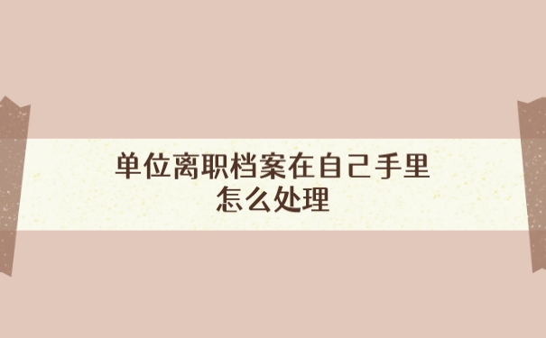 离职档案