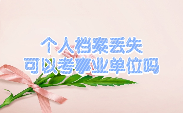 个人档案