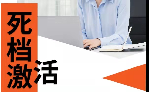 档案激活