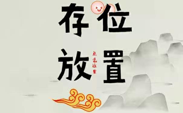 存放位置