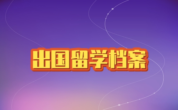 档案