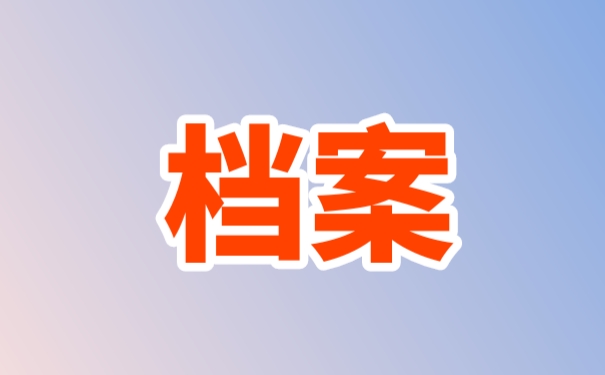 留学档案