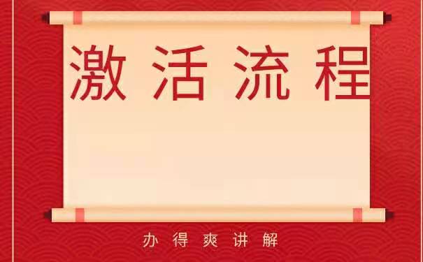 激活流程