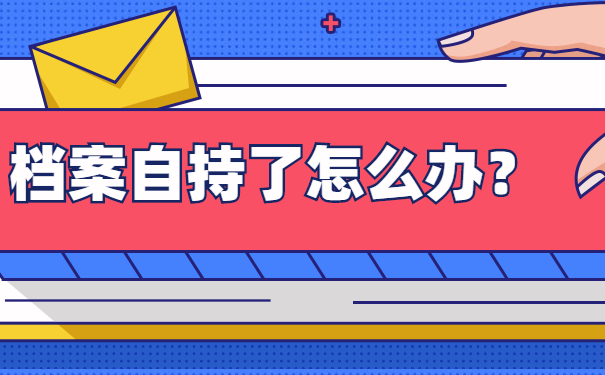 毕业生档案