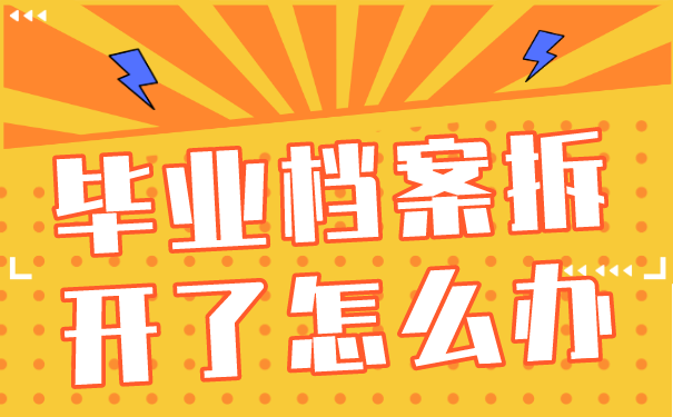 毕业档案拆开了怎么办