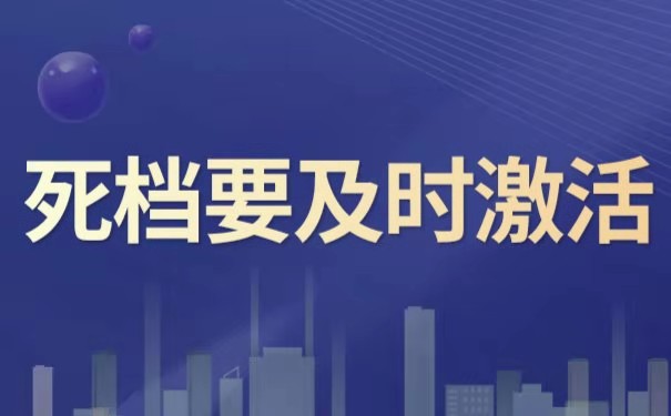 死档