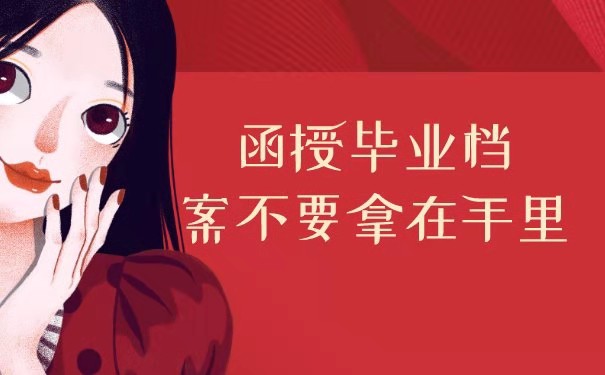 函授毕业档案
