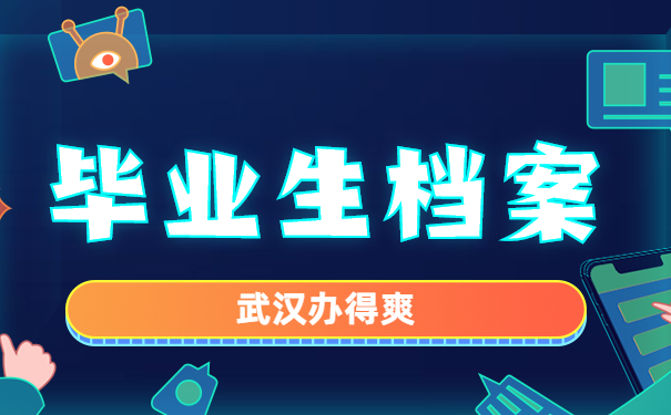 毕业生档案