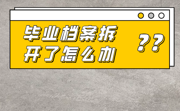 毕业档案拆开了怎么办