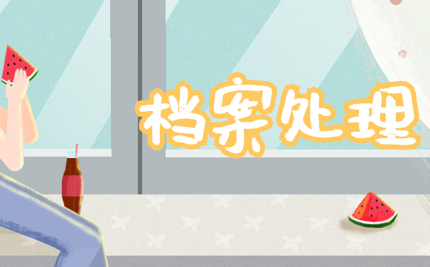 个人档案处理