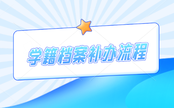 学籍档案的补办流程