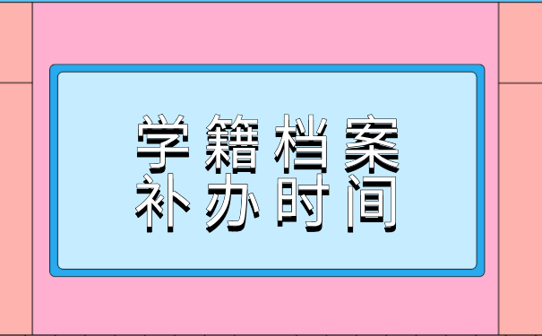 学籍档案的补办时间