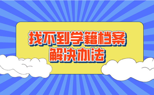 找不到学籍档案的解决办法