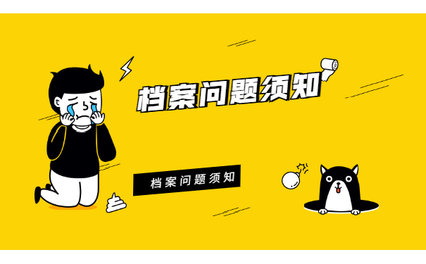 档案须知