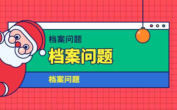档案须知
