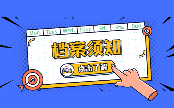 档案须知