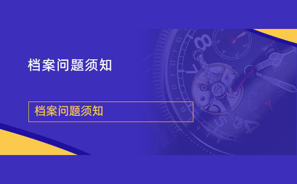 档案须知