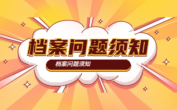 档案须知