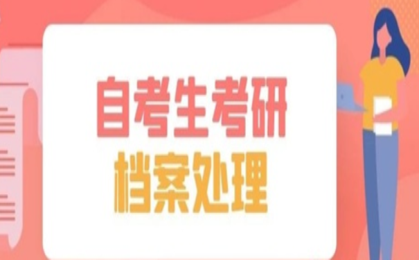 自考生考研档案处理