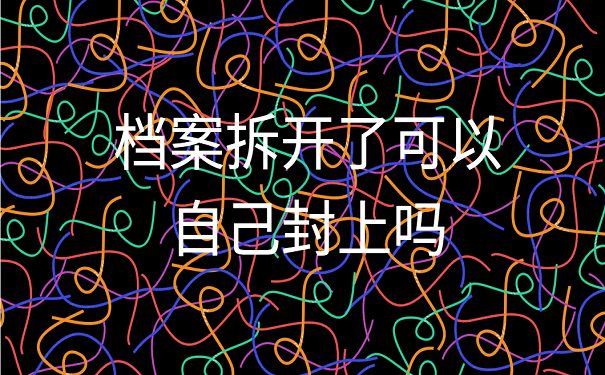 档案拆开了可以自己封上吗