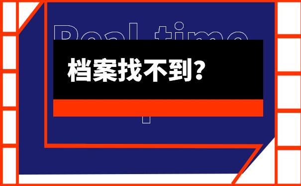 档案找不到怎么办？