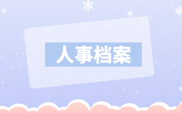 人事档案