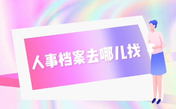 人事档案去哪儿查？
