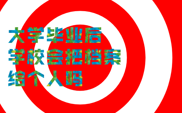 大学毕业后会把档案给个人吗