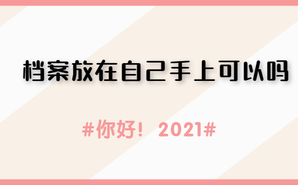 档案放在自己手上可以吗